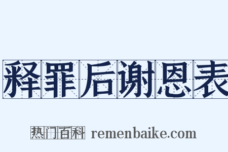 释罪后谢恩表是什么意思的图片